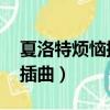 夏洛特煩惱插曲全部歌曲名字（夏洛特煩惱 插曲）