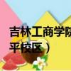吉林工商學院和平校區郵編（吉林工商學院和平校區）