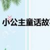 小公主童話故事（關于小公主童話故事簡介）