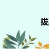 拔魔百度百科（拔魔）