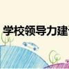 學校領導力建設（關于學校領導力建設介紹）