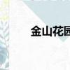 金山花園商業街（綠地金山老街）