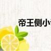 帝王側小說免費閱讀全文（帝王側）