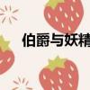 伯爵與妖精免費觀看（伯爵與妖精txt）