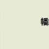 幡纚（關于幡纚介紹）