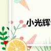 小光輝臺（關于小光輝臺簡介）
