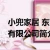 小兜家居 東莞有限公司（關于小兜家居 東莞有限公司簡介）