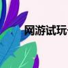 網游試玩一月能賺多少（網游試玩）