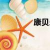 康貝樂奶粉（康貝加奶粉）