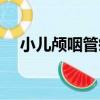 小兒顱咽管瘤（關于小兒顱咽管瘤簡介）
