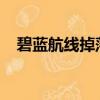 碧藍航線掉落表2021（碧藍航線掉落表）