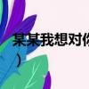 某某我想對你說400字作文（某某我想對你說）
