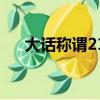大話稱謂21到22經驗獎勵（大話稱謂）