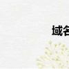 域名城魏志強（域名城）