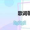 歌詞敬酒歌（敬酒不吃歌詞）