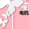 電機風罩廠家（電機風罩）