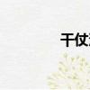 干仗溝（關于干仗溝介紹）