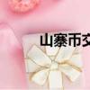 山寨幣交易網（山寨幣交易平臺）