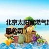 北京太陽宮燃氣熱電有限公司郵編（北京太陽宮燃氣熱電有限公司）