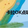 卡拉OK點唱機 n200（卡拉OK點唱機）