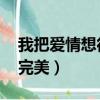 我把愛情想得太完美 劉沖（我把愛情想得太完美）