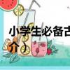 小學生必備古詩文（關于小學生必備古詩文簡介）