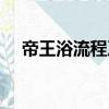 帝王浴流程及標準（帝王浴是什么玩法）