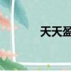天天盈球競彩足球比分（tty）