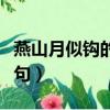 燕山月似鉤的前一句是啥（燕山月似鉤的前一句）