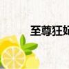 至尊狂妃邪王別亂來（多情邪皇）