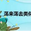 蕩來蕩去類似詞語一年級（蕩來蕩去類似詞語）