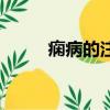 癇病的注意事項（癲癇注意事項）