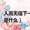 人而無信下一句是什么論語（人而無信下一句是什么）