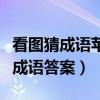 看圖猜成語蘋果樹只有一個蘋果（蘋果看圖猜成語答案）