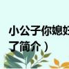 小公子你媳婦又沒了（關于小公子你媳婦又沒了簡介）