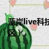 藍岸live科技青年街區（藍岸live科技青年街區）
