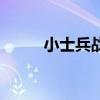 小士兵戰爭攻略（小小戰爭攻略）