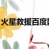 火星救援百度網盤高清（火星救援 百度網盤）