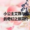 小公主艾薇與魔法馬的奇幻之旅（關于小公主艾薇與魔法馬的奇幻之旅簡介）