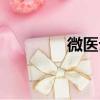 微醫云智辦公樓（微醫云）