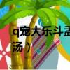q寵大樂斗孟婆湯有什么用（q寵大樂斗孟婆湯）