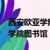 西安歐亞學院圖書館對外開放嗎?（西安歐亞學院圖書館）