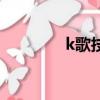 k歌技巧評分低（k歌技巧）