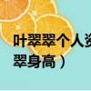 葉翠翠個人資料簡介(身高/生日/年齡)（葉翠翠身高）