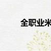 全職業米蟲txt下載（全職業米蟲）