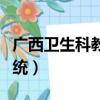 廣西衛生科教信息管理系統（科教信息管理系統）