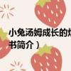 小兔湯姆成長的煩惱圖畫書（關于小兔湯姆成長的煩惱圖畫書簡介）