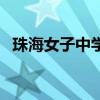 珠海女子中學高考升學率（珠海女子中學）