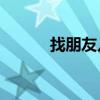 找朋友兒歌mp3（找朋友兒歌）