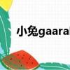 小兔gaara吧（關于小兔gaara吧簡介）